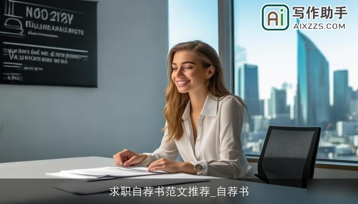 求职自荐书范文推荐_自荐书