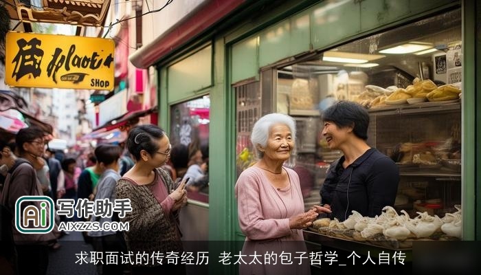 求职面试的传奇经历 老太太的包子哲学_个人自传
