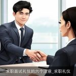 求职面试礼仪的六个注意_求职礼仪