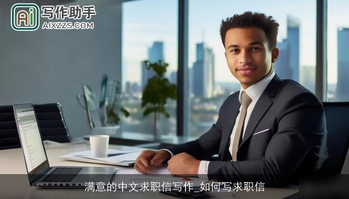 满意的中文求职信写作_如何写求职信