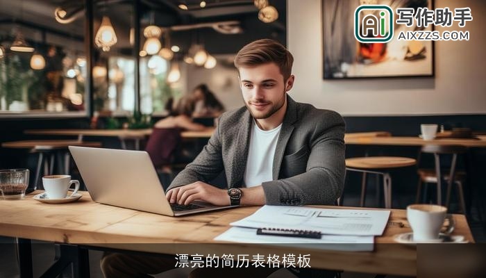 漂亮的简历表格模板