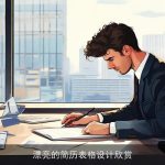 漂亮的简历表格设计欣赏