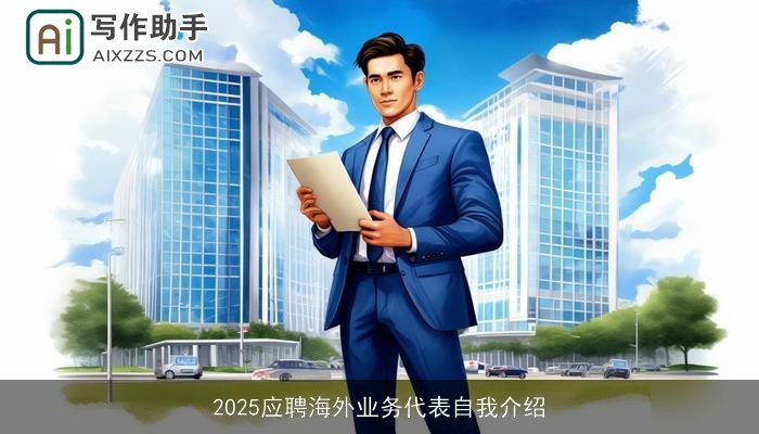 2025应聘海外业务代表自我介绍