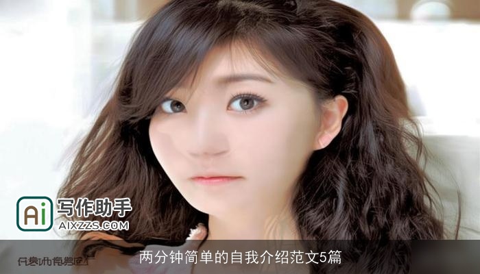 两分钟简单的自我介绍范文5篇