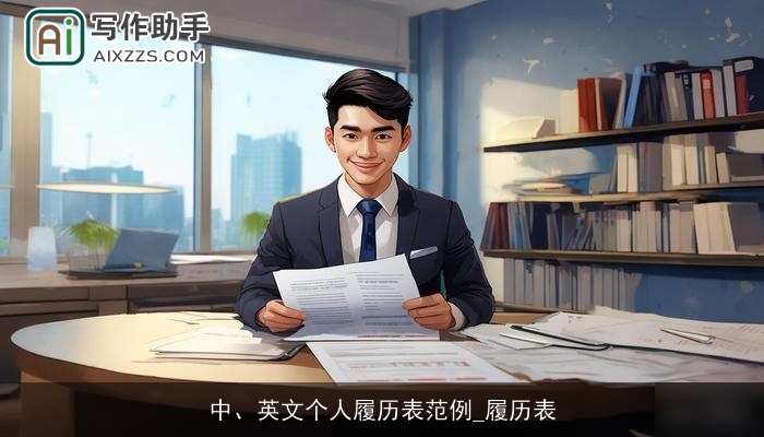 中、英文个人履历表范例_履历表