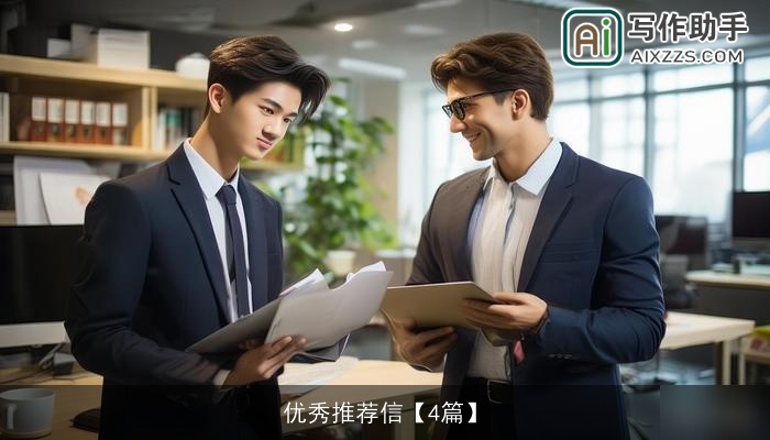 优秀推荐信【4篇】