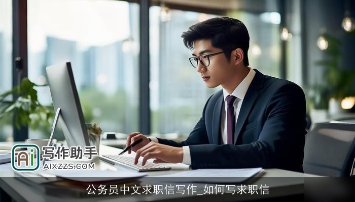 公务员中文求职信写作_如何写求职信
