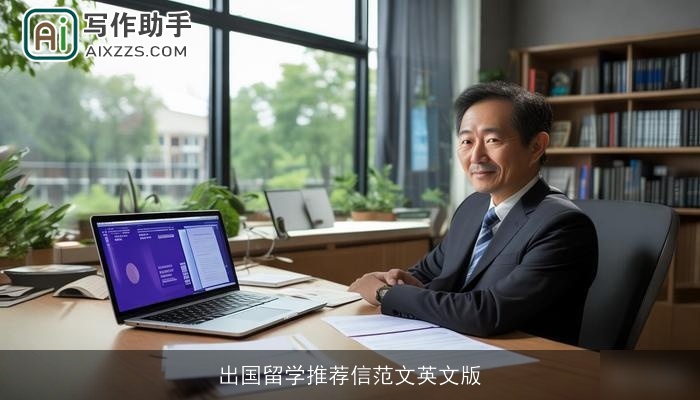 出国留学推荐信范文英文版