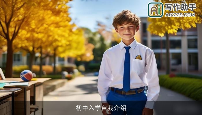 初中入学自我介绍