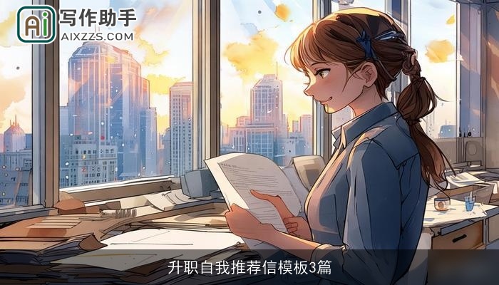 升职自我推荐信模板3篇