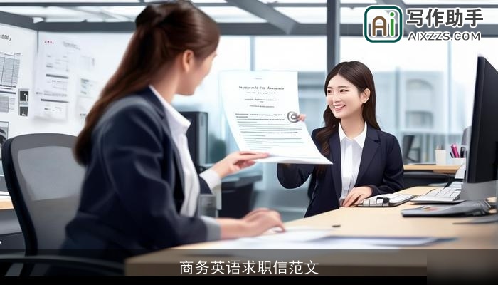 商务英语求职信范文