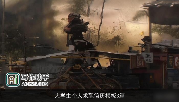 大学生个人求职简历模板3篇