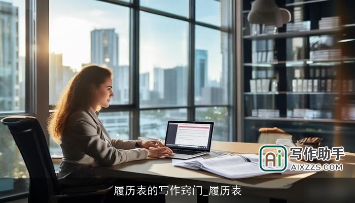 履历表的写作窍门_履历表