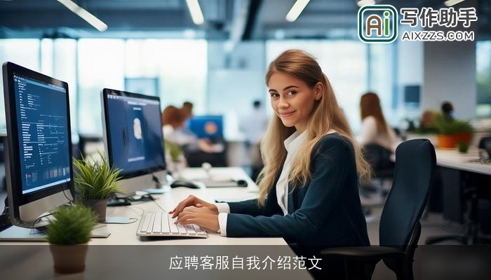 应聘客服自我介绍范文