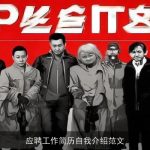 应聘工作简历自我介绍范文