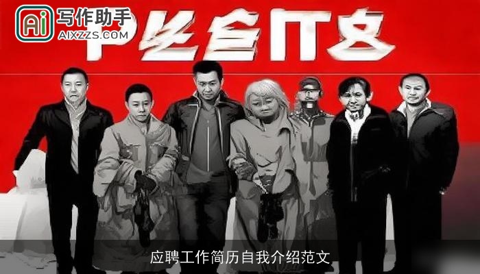 应聘工作简历自我介绍范文