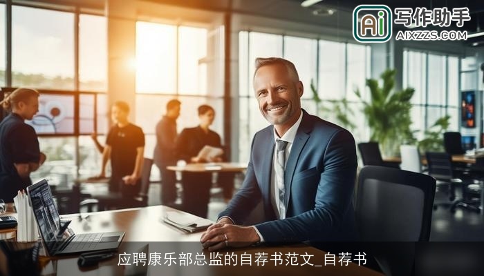 应聘康乐部总监的自荐书范文_自荐书