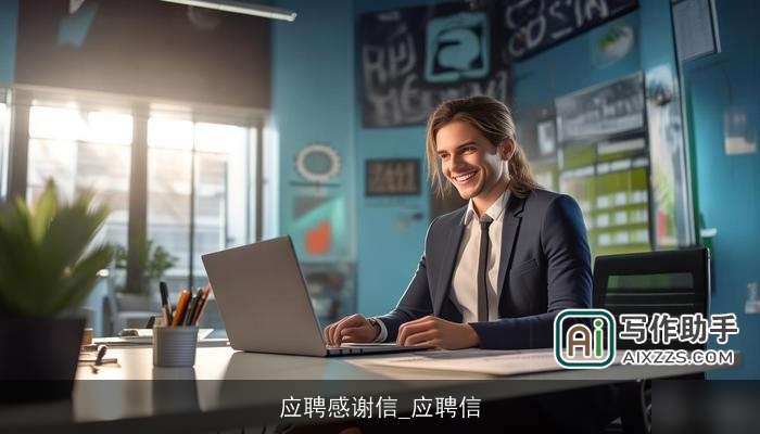 应聘感谢信_应聘信