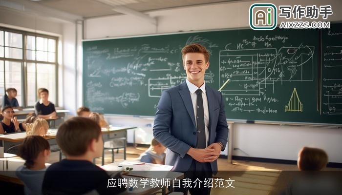 应聘数学教师自我介绍范文