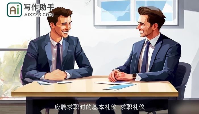 应聘求职时的基本礼仪_求职礼仪