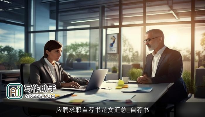 应聘求职自荐书范文汇总_自荐书