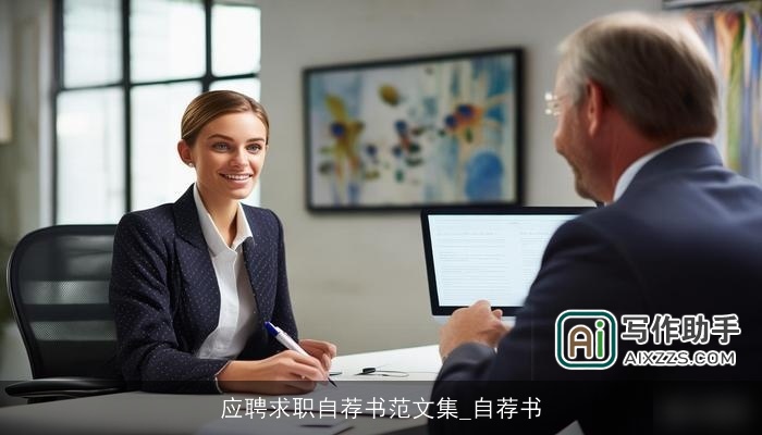 应聘求职自荐书范文集_自荐书