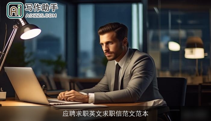应聘求职英文求职信范文范本
