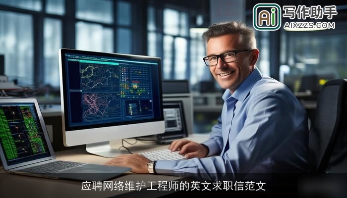 应聘网络维护工程师的英文求职信范文