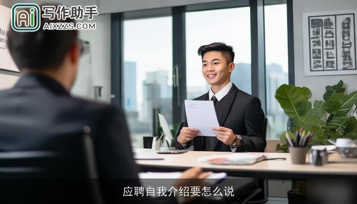 应聘自我介绍要怎么说