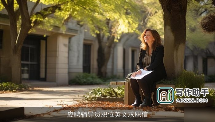 应聘辅导员职位英文求职信