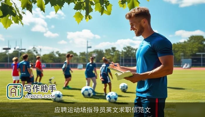 应聘运动场指导员英文求职信范文