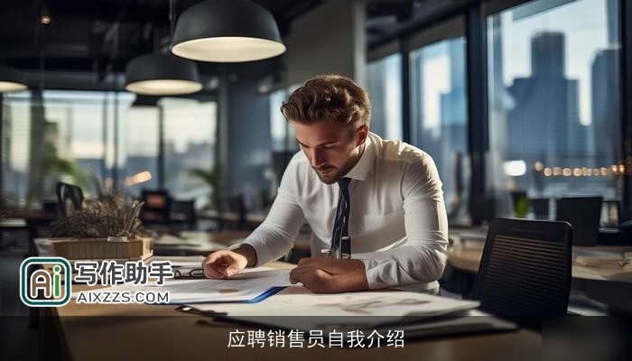 应聘销售员自我介绍