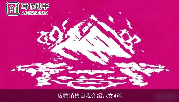 应聘销售自我介绍范文4篇