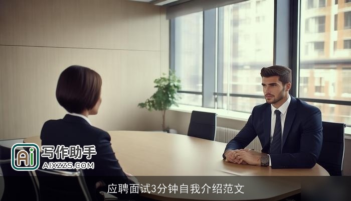 应聘面试3分钟自我介绍范文