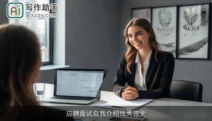 应聘面试自我介绍优秀范文