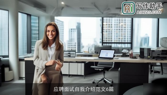 应聘面试自我介绍范文6篇