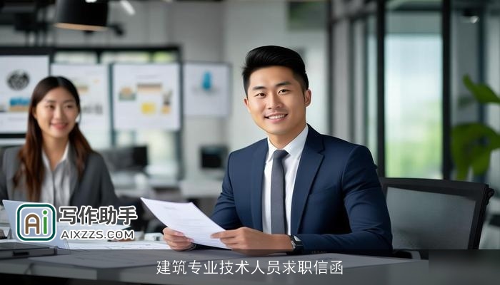 建筑专业技术人员求职信函