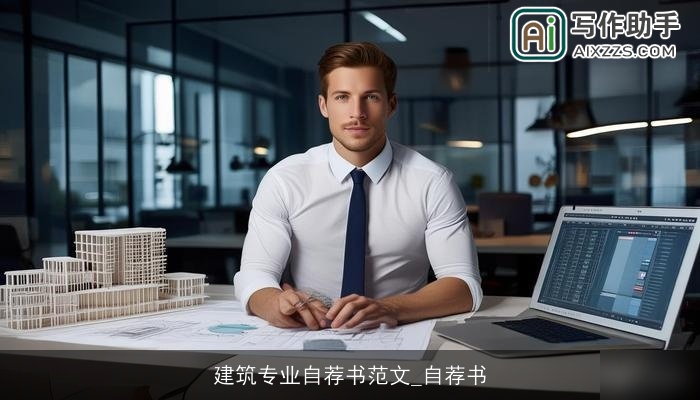 建筑专业自荐书范文_自荐书