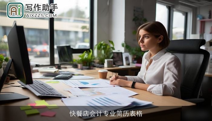 快餐店会计专业简历表格