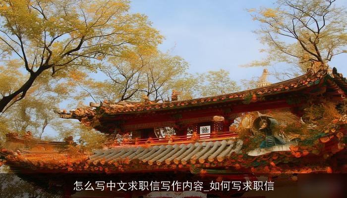 怎么写中文求职信写作内容_如何写求职信