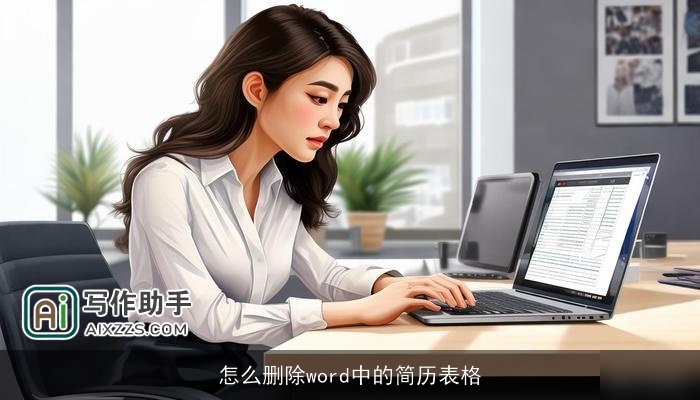 怎么删除word中的简历表格