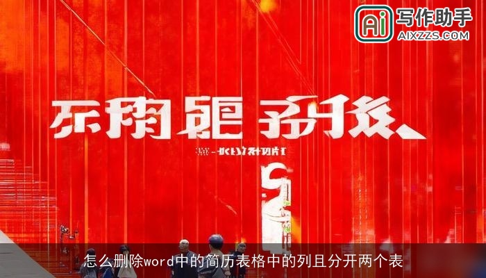 怎么删除word中的简历表格中的列且分开两个表