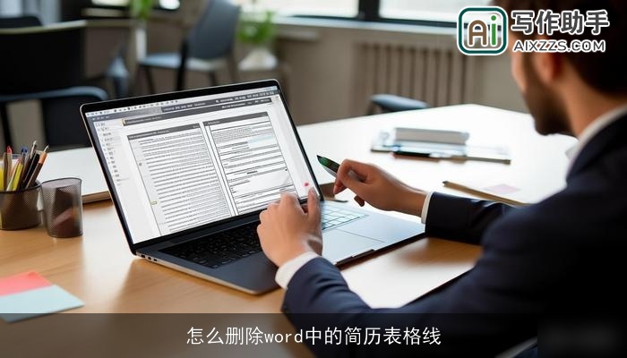 怎么删除word中的简历表格线
