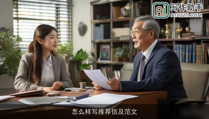 怎么样写推荐信及范文