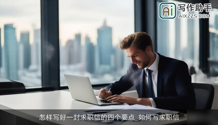 怎样写好一封求职信的四个要点_如何写求职信