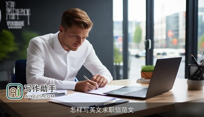 怎样写英文求职信范文
