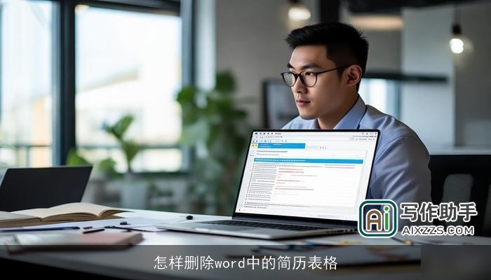 怎样删除word中的简历表格
