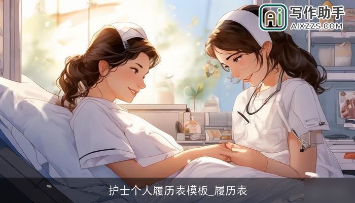 护士个人履历表模板_履历表