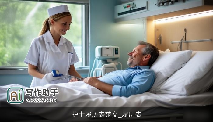 护士履历表范文_履历表