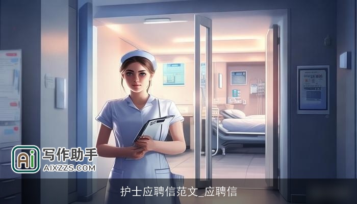 护士应聘信范文_应聘信